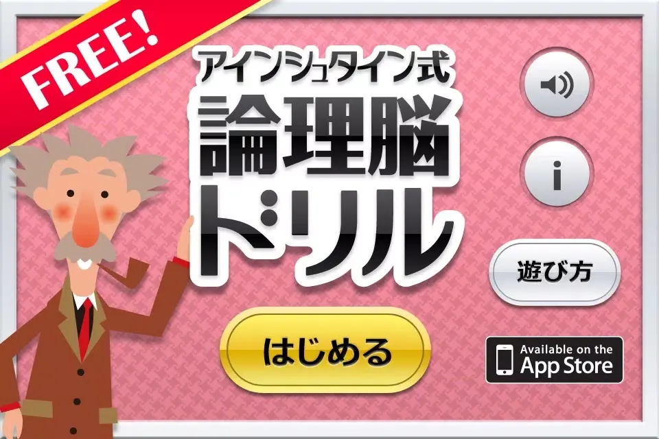 صور アインシュタイン式論理脳ドリル FREE