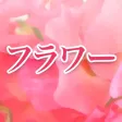 フラワー　〜花開く愛のために〜
