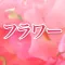 フラワー　〜花開く愛のために〜