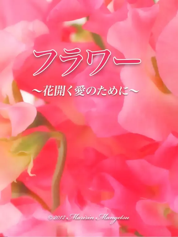 Zrzuty ekranu フラワー　〜花開く愛のために〜 iPad 