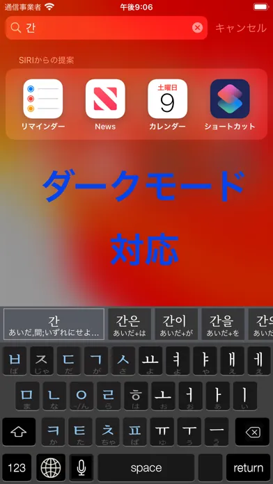 صور 「ハングル」辞書付き韓国語キーボード