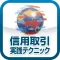 信用取引(投資に役立つ小冊子シリーズ Vol.1)