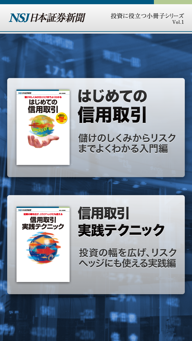 Zrzuty ekranu 信用取引（投資に役立つ小冊子シリーズ Vol.1）
