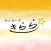 めんばーず きらら