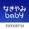 なきやみbaby-赤ちゃん泣き止み音アプリ