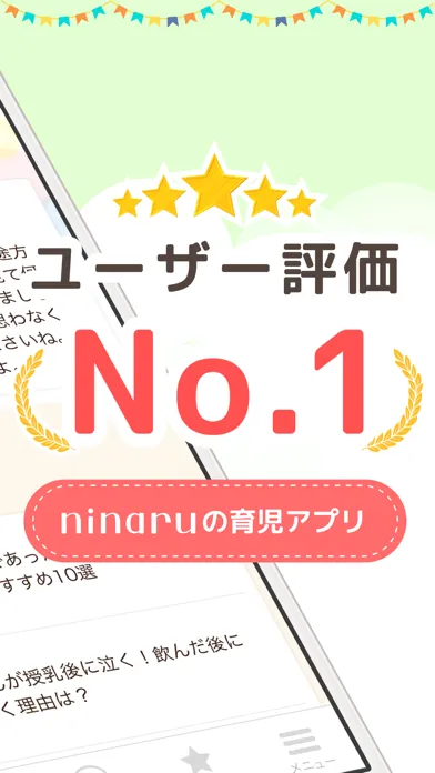 育児・子育て・離乳食アプリ ninaru baby应用截图