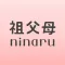 祖父母ninaru(になる):妊娠・育児を支えるアプリ