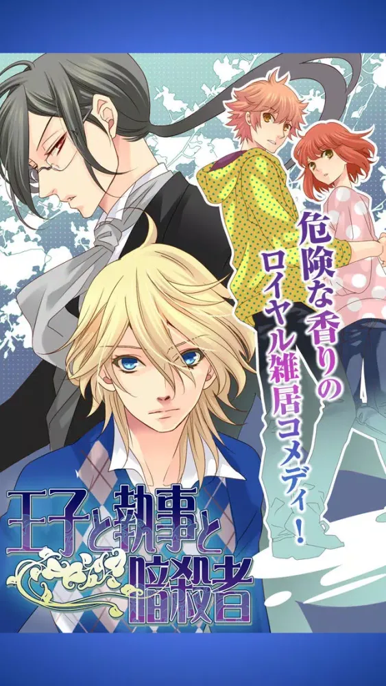 Assassin, Butler and Prince : free love simulation game for otome girls स्क्रीनशॉट