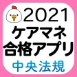 【中央法規】ケアマネ合格アプリ2021 過去+問題+一問一答
