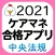 【中央法規】ケアマネ合格アプリ2021 過去+問題+一問一答