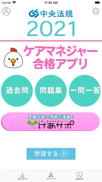 【中央法規】ケアマネ合格アプリ2021 過去+問題+一問一答 سکرین شاٹس
