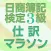 日商簿記検定3級仕訳マラソン 短期で合格