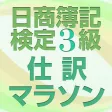 日商簿記検定3級仕訳マラソン 短期で合格 日商簿記検定3級仕訳マラソン 短期で合格