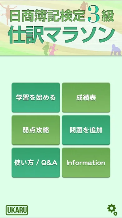 ภาพหน้าจอของ 日商簿記検定3級仕訳マラソン 短期で合格