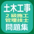 土木工事2級施工管理技士問題集 土木工事2級施工管理技士問題集
