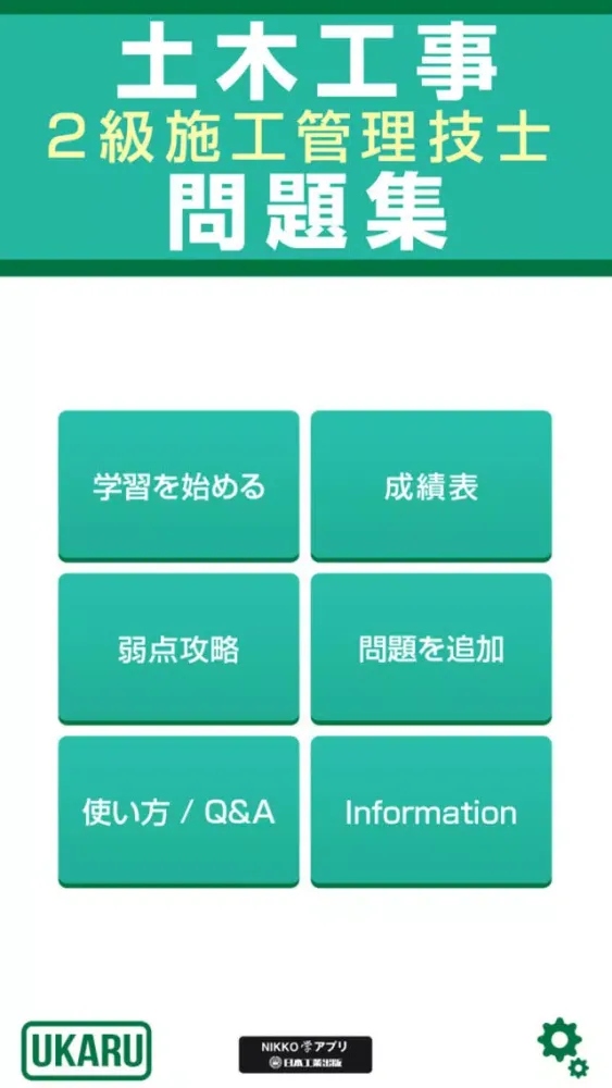 土木工事２級施工管理技士問題集 Screenshots