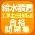 給水装置工事主任技術者 合格問題集 給水装置工事主任技術者 合格問題集