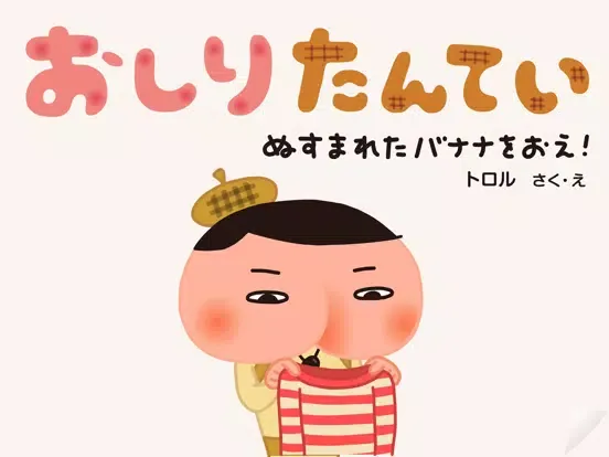 Скриншоты おしりたんてい〜ぬすまれたバナナをおえ！〜 iPad 