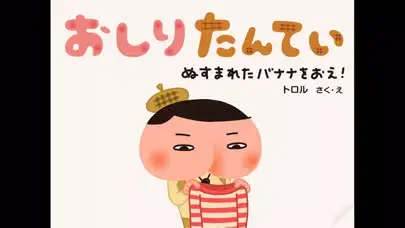 Скриншоты おしりたんてい〜ぬすまれたバナナをおえ！〜
