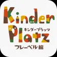 キンダープラッツ メンバーズアプリ