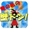 俺の私の壁ドン！【暇つぶしパズルゲーム】
