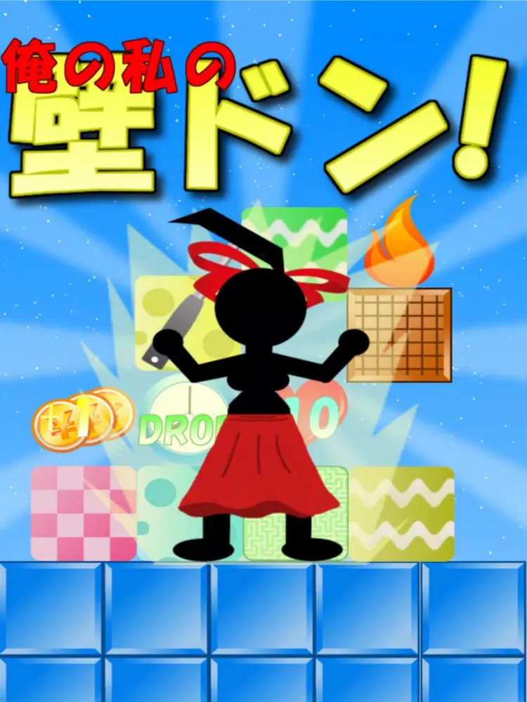 Capturas de tela do 俺の私の壁ドン！【暇つぶしパズルゲーム】 iPad 