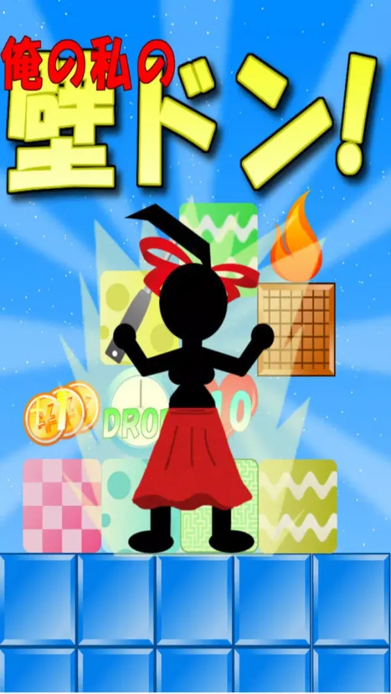 Capturas de tela do 俺の私の壁ドン！【暇つぶしパズルゲーム】