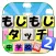 もじもじタッチ２【無料脳トレパズル】