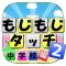 もじもじタッチ2【無料脳トレパズル】