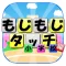 もじもじタッチ小学校編【脳トレパズル】