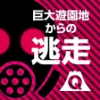 リアル鬼ごっこ 巨大遊園地からの逃走－あなたは最期まで逃げ切れるか－ in 富士急ハイランド