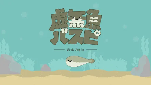 虚無魚BasPi！:Sacabambaspis?应用截图