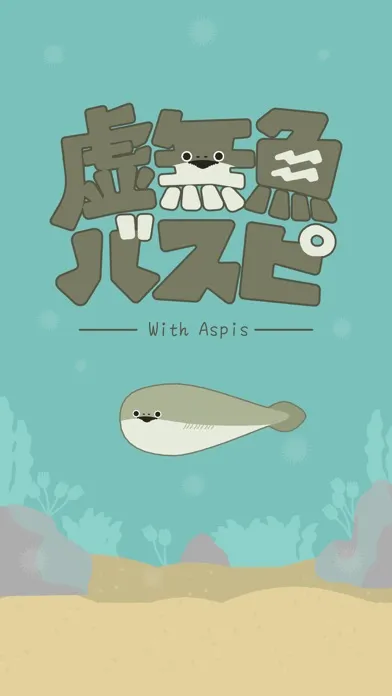 Captures d'écran de 虚無魚BasPi!
