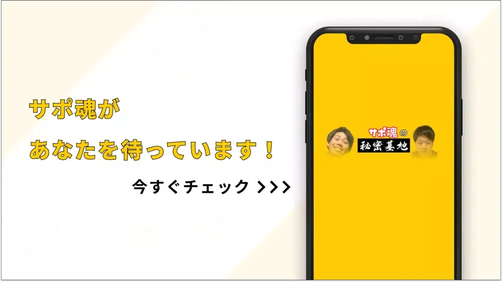 تصاویر サポ魂の秘密基地