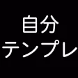 自分で作るテンプレート ～シンプルで便利～