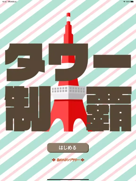 Capturas de tela do タワー制覇 iPad 