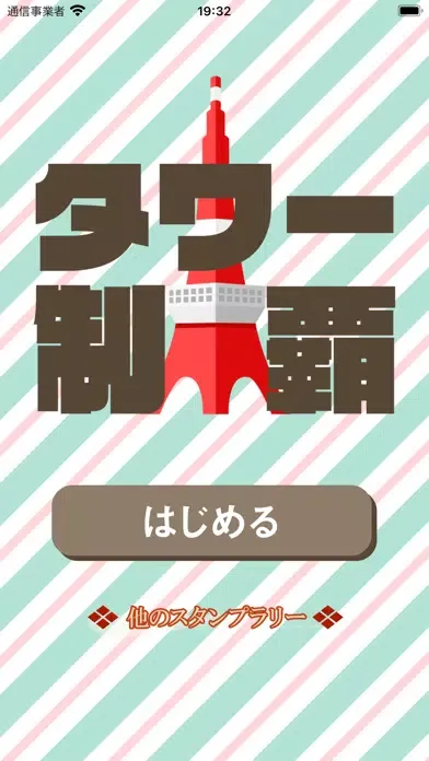 Capturas de tela do タワー制覇