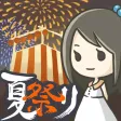 昭和盛夏祭典故事 ～那一天无法忘记的烟火～