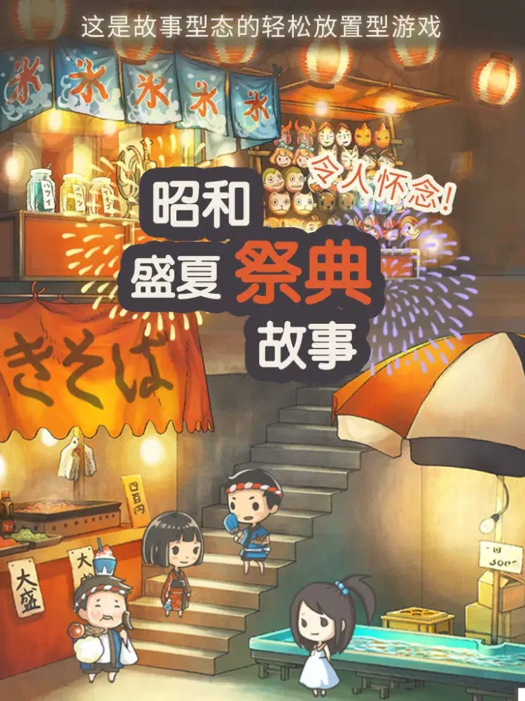 صور 昭和盛夏祭典故事 ～那一天无法忘记的烟火～ iPad 