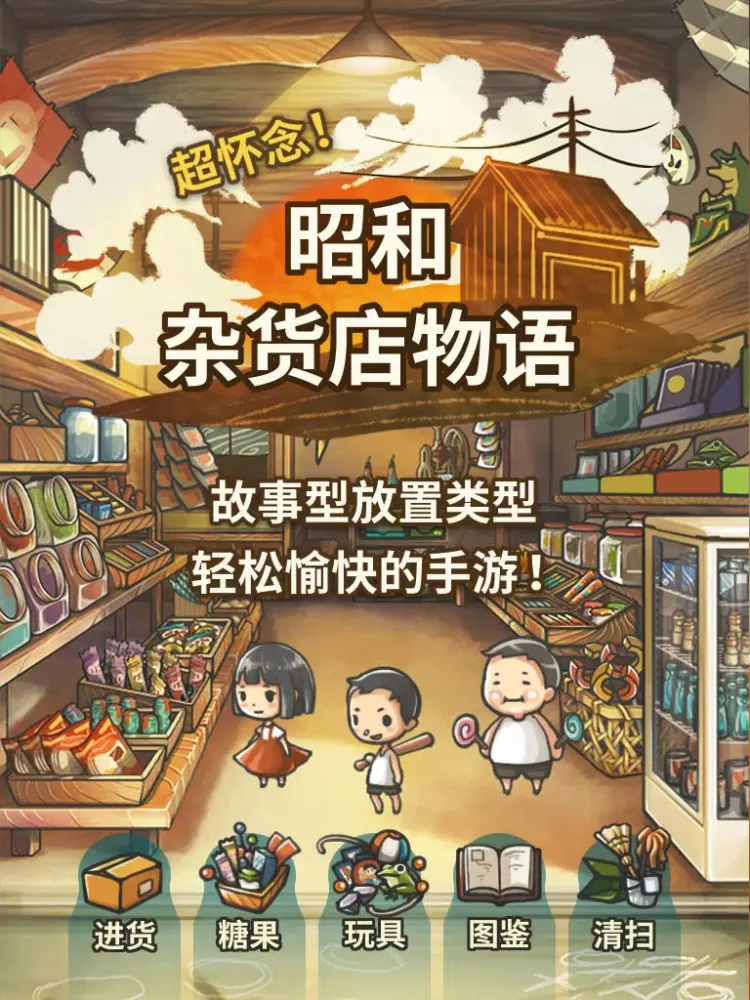 صور 令人感动的养成游戏 昭和杂货店物语 iPad 