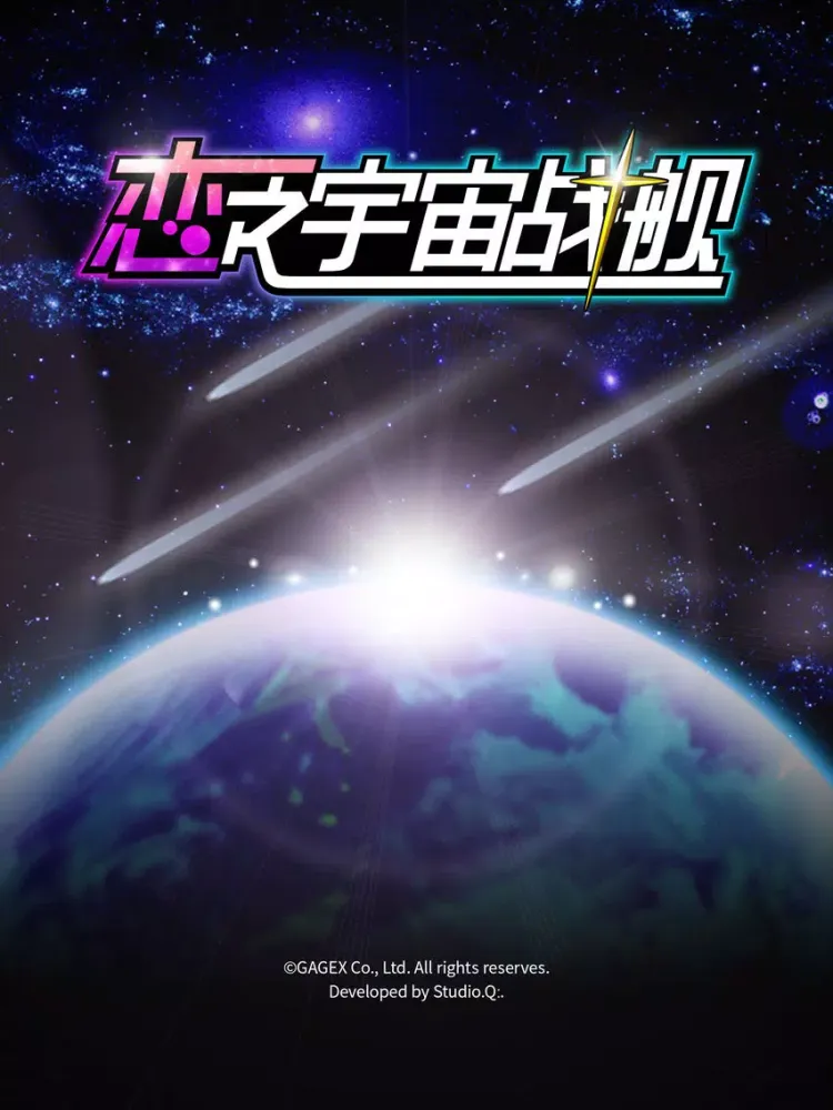 Capturas de pantalla de 恋之宇宙战舰 iPad 