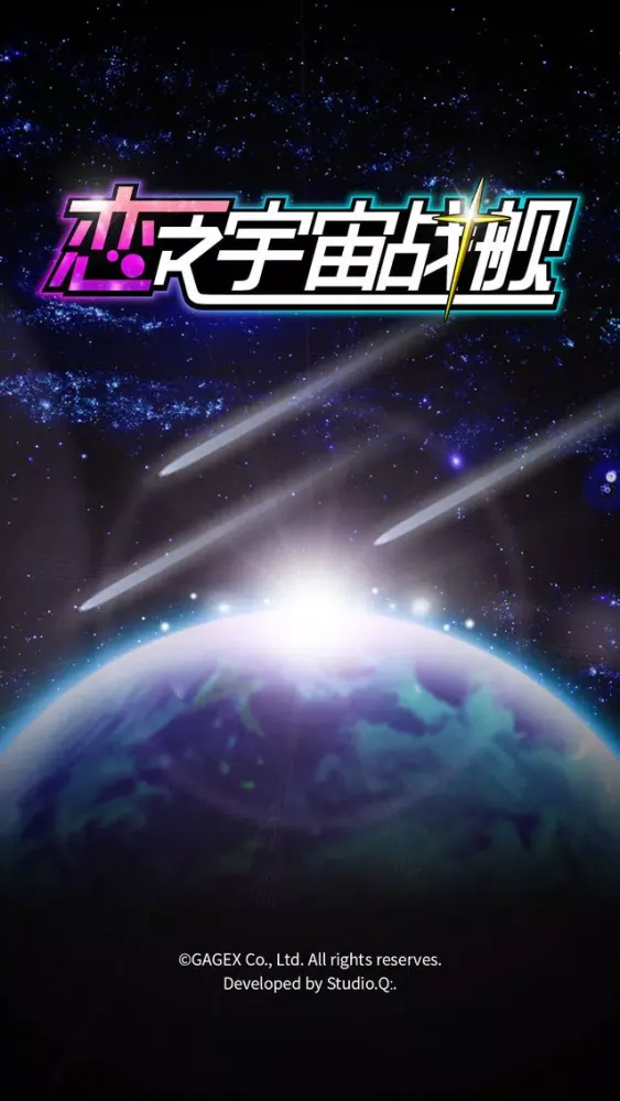 Capturas de pantalla de 恋之宇宙战舰