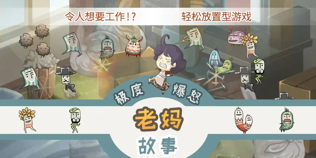 极度爆怒老妈物语 سکرین شاٹس
