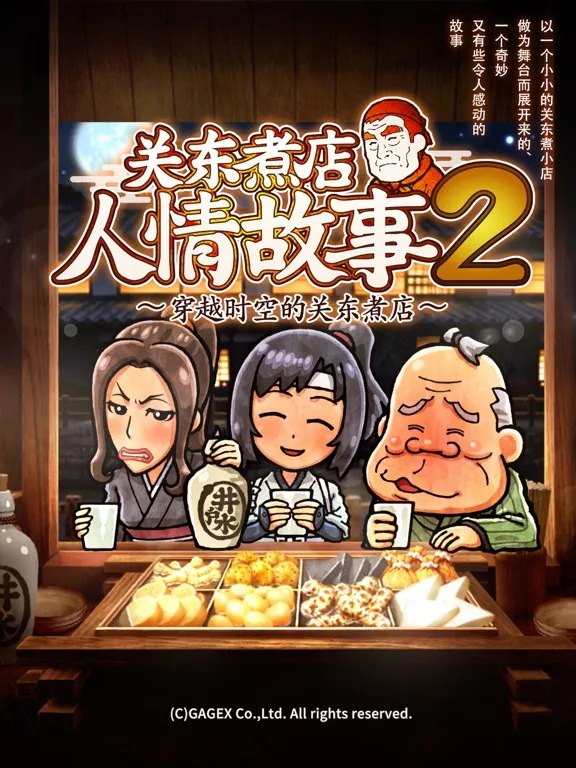 Скриншоты 关东煮店人情故事２ ～穿越时空的关东煮店～ iPad 