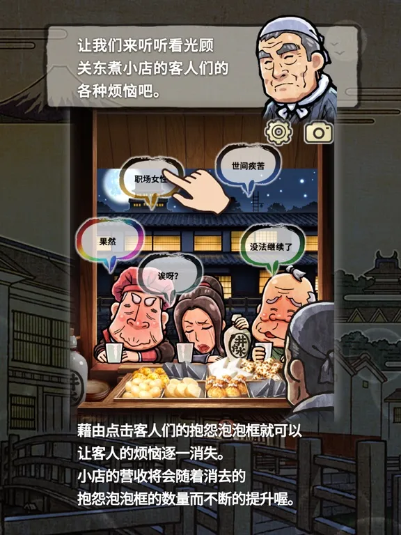 Скриншоты 关东煮店人情故事２ ～穿越时空的关东煮店～ iPad 