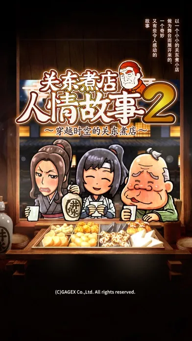 Скриншоты 关东煮店人情故事２ ～穿越时空的关东煮店～