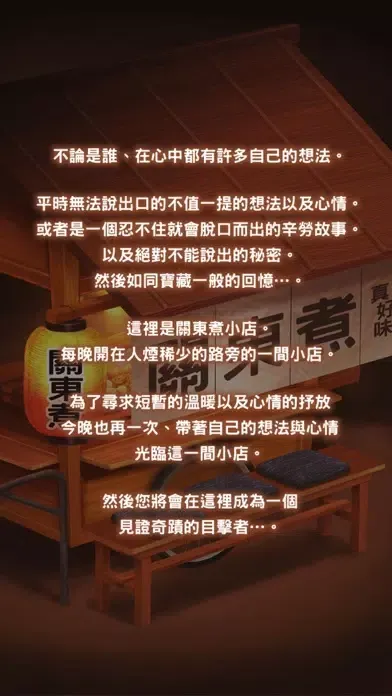 關東煮店人情故事 ～今晚 奇蹟將在小店發生～ سکرین شاٹس