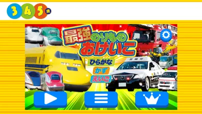 学研最強のりものおけいこ应用截图