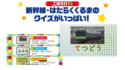 学研最強のりものおけいこ应用截图