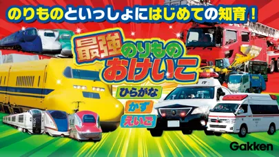 学研最強のりものおけいこ应用截图